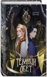 Темный обет — изображение 2