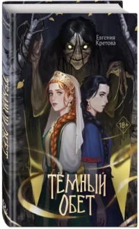 Темный обет — Русская фантастика, фэнтези