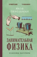 Занимательная физика. Яков Перельман