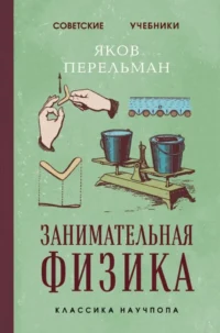 Занимательная физика. Яков Перельман