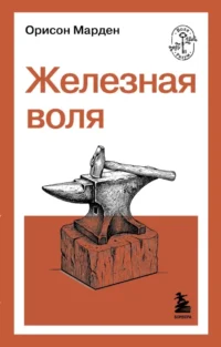 Железная воля. Орисон Марден