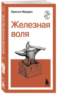 Железная воля — Популярная психология