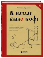 В начале было кофе. Лингвомифы, речевые ошибки и другие поводы поломать копья в спорах о русском языке — изображение 2