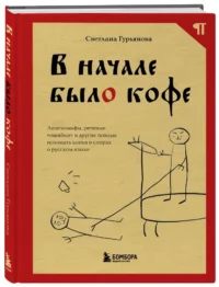 В начале было кофе. Лингвомифы, речевые ошибки и другие поводы поломать копья в спорах о русском языке — Филология