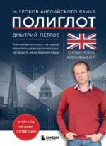16 уроков английского языка. Полиглот. Дмитрий Петров