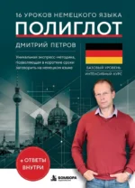 16 уроков немецкого языка. Полиглот. Дмитрий Петров