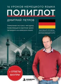 16 уроков немецкого языка. Полиглот. Дмитрий Петров