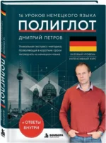 16 уроков немецкого языка. Полиглот — изображение 2