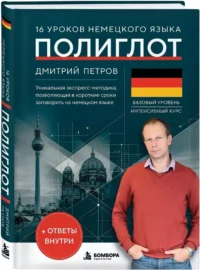 16 уроков немецкого языка. Полиглот — Учебные пособия
