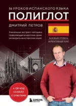 16 уроков испанского языка. Полиглот. Дмитрий Петров
