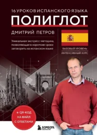 16 уроков испанского языка. Полиглот. Дмитрий Петров