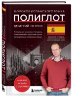 16 уроков испанского языка. Полиглот — изображение 2