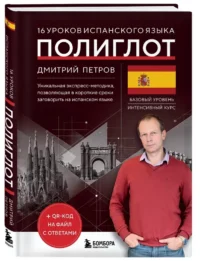 16 уроков испанского языка. Полиглот — Учебные пособия