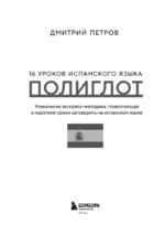 16 уроков испанского языка. Полиглот — изображение 4