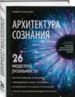 Архитектура сознания: 26 моделей реальности — изображение 2