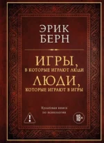 Игры, в которые играют люди. Люди, которые играют в игры. Эрик Берн