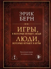 Игры, в которые играют люди. Люди, которые играют в игры. Эрик Берн