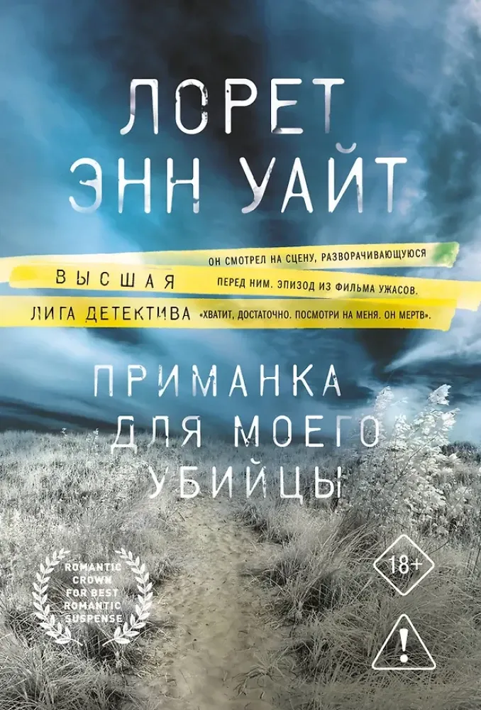 9785042380617_0-1.webp Приманка для моего убийцы. Лорет Энн Уайт
