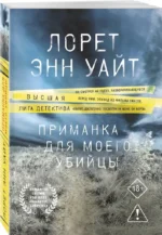 Приманка для моего убийцы — изображение 2