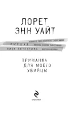 Приманка для моего убийцы — изображение 4