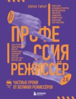 Профессия режиссёр. Частные уроки от великих режиссеров. Лоран Тирар