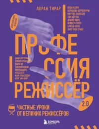 Профессия режиссёр. Частные уроки от великих режиссеров. Лоран Тирар