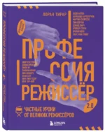 Профессия режиссёр. Частные уроки от великих режиссеров — изображение 2