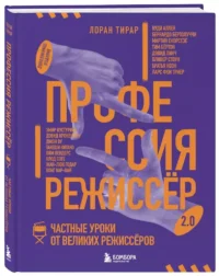 Профессия режиссёр. Частные уроки от великих режиссеров — Театр, кино