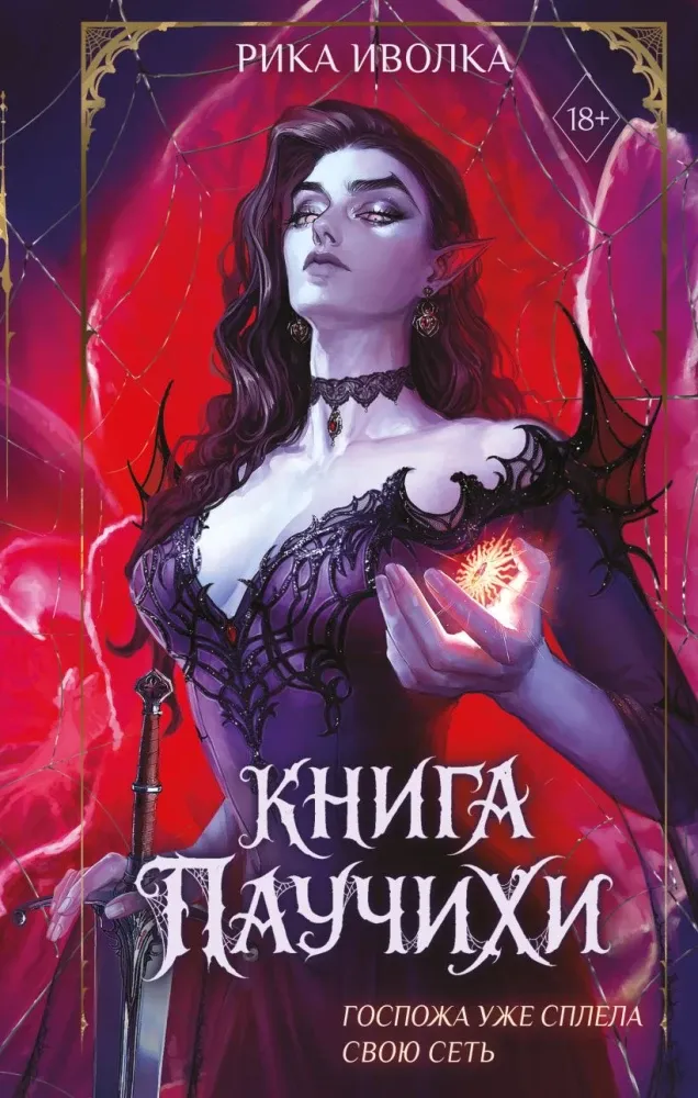 9785042380792_0-1.webp Книга Паучихи. Рика Иволка