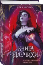 Книга Паучихи — изображение 2