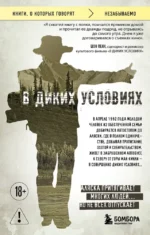 В диких условиях. Джон Кракауэр