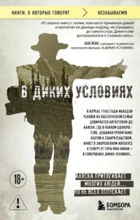 В диких условиях. Джон Кракауэр