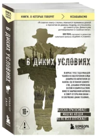 В диких условиях — Современная зарубежная литература