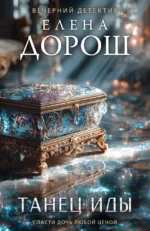 Танец Иды. Елена Дорош