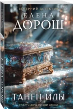 Танец Иды — изображение 2