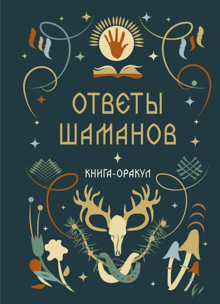 9785042380938_0-1.webp Книга-оракул Ответы Шаманов