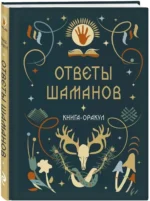 Книга-оракул Ответы Шаманов — изображение 2