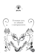 Книга-оракул Ответы Шаманов — изображение 5