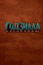 Годзилла. Катаклизм — изображение 4