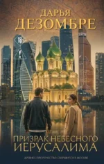 Призрак небесного Иерусалима. Дарья Дезомбре