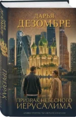 Призрак небесного Иерусалима — изображение 2