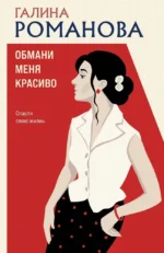 Обмани меня красиво. Галина Романова