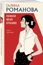 Обмани меня красиво — изображение 2