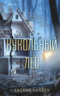 Кукольный лес. Саския Калден