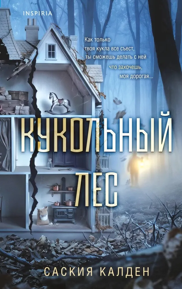 9785042381195_0-1.webp Кукольный лес. Саския Калден