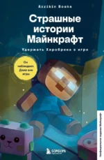 Страшные истории Майнкрафт. Удержать Хиробрина в игре. Аррикин Букс