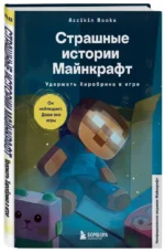 Страшные истории Майнкрафт. Удержать Хиробрина в игре — изображение 2