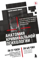 Анатомия криминальной психологии. 10 методов профилирования, которые позволят выявить причины насильственных преступлений. Ли Су Чжон, Ли Ын Чжи