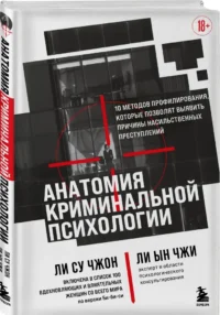 Анатомия криминальной психологии. 10 методов профилирования, которые позволят выявить причины насильственных преступлений — Криминология