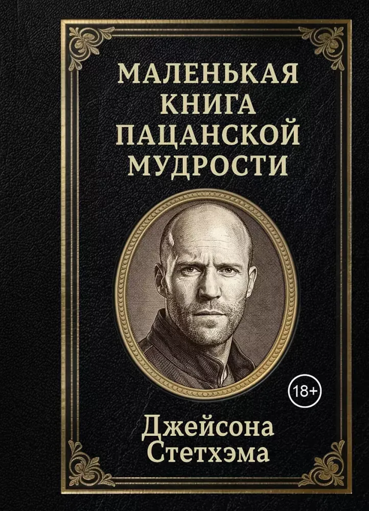9785042381317_0-1.webp Маленькая книга пацанской мудрости Джейсона Стетхэма